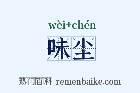 味尘是什么意思的图片